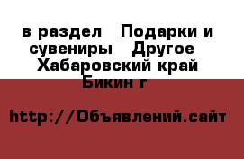  в раздел : Подарки и сувениры » Другое . Хабаровский край,Бикин г.